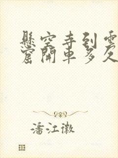 悬空寺到云冈石窟开车多久