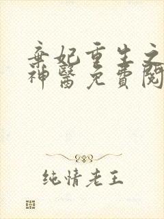 弃妃重生之毒女神医免费阅读