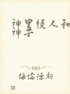 神里绫人和八重神子 神里绫人和八重神子