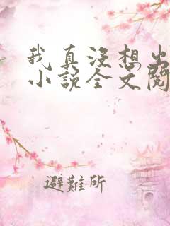 我真没想出名啊小说全文阅读免费