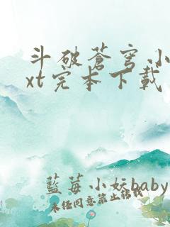 斗破苍穹小说txt完本下载