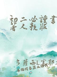 初二必读书目名著人教版