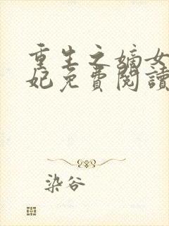 重生之嫡女太子妃免费阅读全文