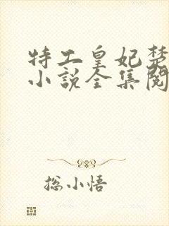 特工皇妃楚乔传小说全集阅读