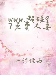 www.超碰97免费人妻