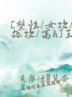 [双性/女攻/总攻/高h]王室yin