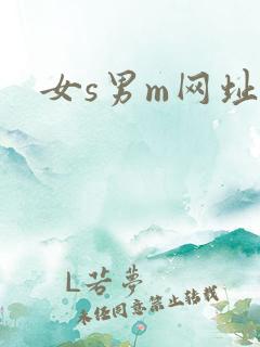 女s男m网址