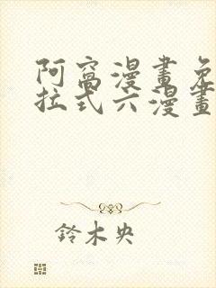 阿窝漫画免费下拉式六漫画 阿窝漫画免费下拉式六漫画