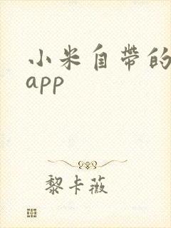 小米自带的阅读app