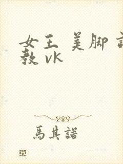 女王 美脚 调教 vk