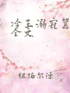 冷王溺宠嚣张妃全文
