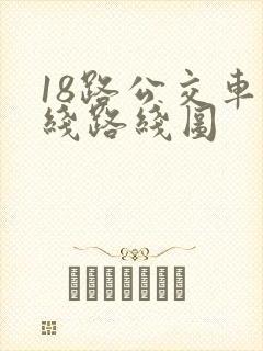 18路公交车路线路线图