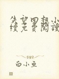失望回想小叔后续免费阅读 失望回想小叔后续免费阅读