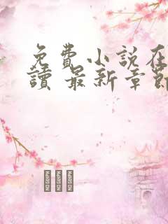 免费小说在线阅读 最新章节 无弹窗