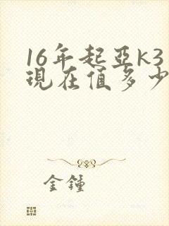 16年起亚k3现在值多少钱