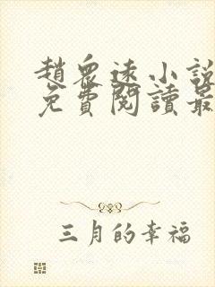 赵众远小说全文免费阅读最新章节