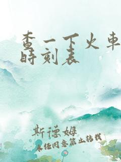 查一下火车列车时刻表