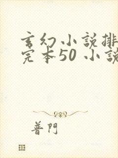 玄幻小说排行榜完本50 小说