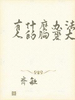 有什么办法让女人的胸变大 有什么办法让女人的胸变大