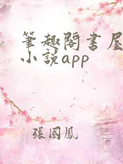 笔趣阁书屋免费小说app