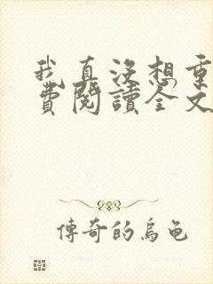 我真没想重生免费阅读全文