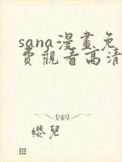 sana漫画免费观看高清全集