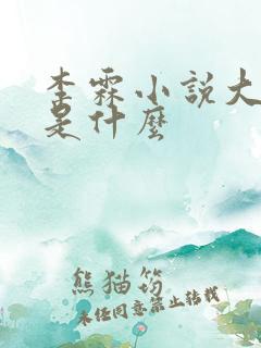 李霖小说大结局是什么 李霖小说大结局是什么
