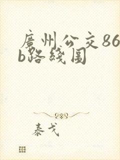 广州公交862b路线图