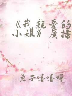 《我亲爱的法医小姐》广播剧
