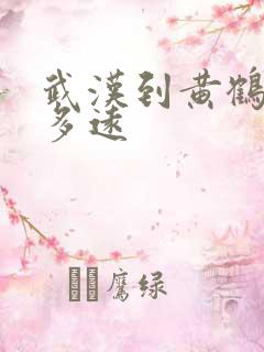 武汉到黄鹤楼有多远 武汉到黄鹤楼有多远