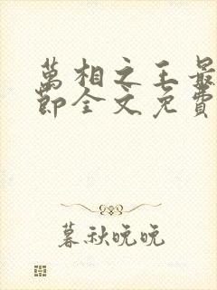 万相之王最新章节全文免费阅读无弹窗