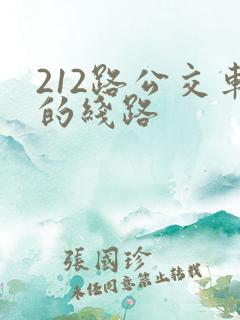212路公交车的线路