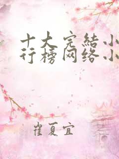 十大完结小说排行榜网络小说巅峰之作