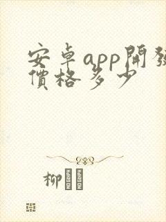 安卓app开发价格多少