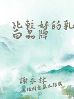 比较好的乳铁蛋白品牌 比较好的乳铁蛋白品牌