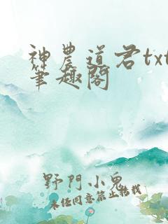 神农道君txt笔趣阁 神农道君txt笔趣阁