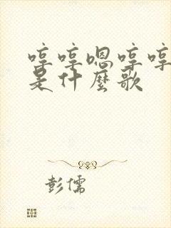 哼哼嗯哼哼哼哼是什么歌