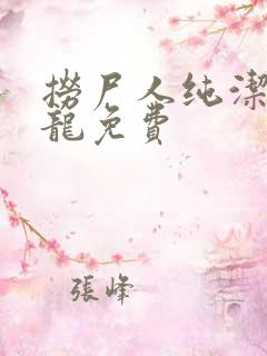 捞尸人纯洁滴小龙免费