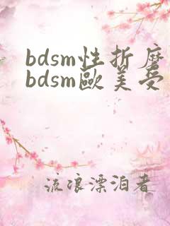 bdsm性折磨bdsm欧美受虐狂