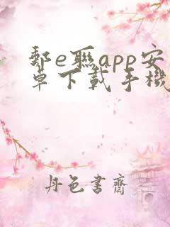 邮e联app安卓下载手机版
