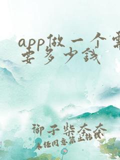 app做一个需要多少钱