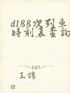 d188次列车时刻表查询 d188次列车时刻表查询
