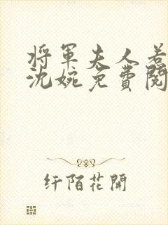 将军夫人惹不得沈婉免费阅读