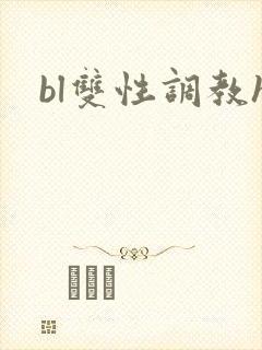bl双性调教h