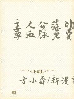 主人公苏明渊至尊血脉免费阅读