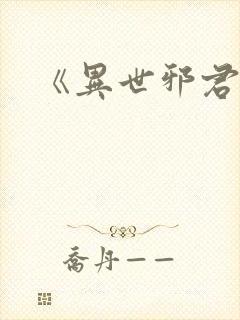 《异世邪君》