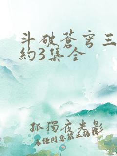 斗破苍穹三年之约3集全