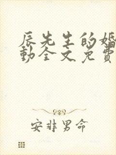 辰先生的婚然心动全文免费阅读