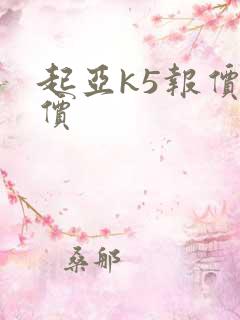 起亚k5报价报价 起亚k5报价报价