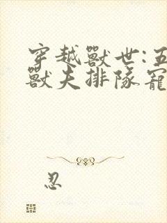 穿越兽世:五个兽夫排队宠完结版